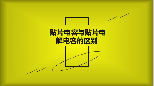 貼片電容與貼片電解電容的區(qū)別以及用途有哪些？