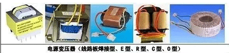 電源變壓器(線路板焊接型、E型、R型、C型、D型)