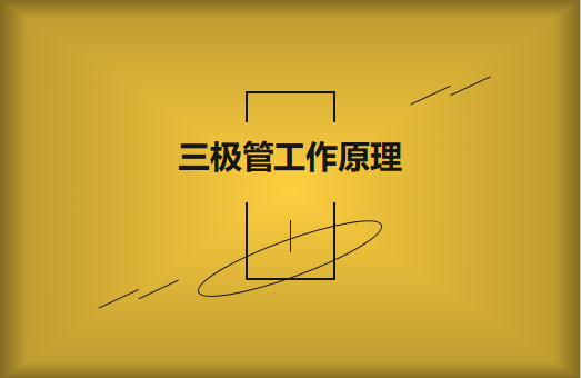 三極管工作原理及作用詳解，一文讀懂！