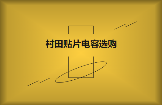  選購村田貼片電容，代理商告訴這些事