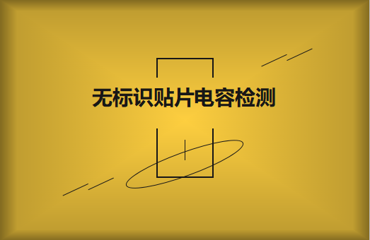 如何對(duì)無(wú)標(biāo)識(shí)貼片電容的容量估算、檢測(cè)和代換?