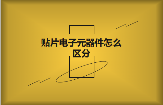 貼片電子元器件之間有什么區(qū)別？怎么區(qū)分