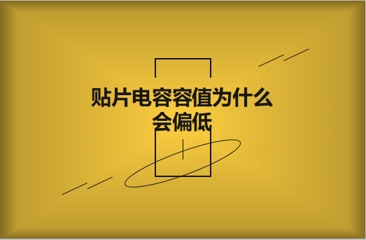 貼片電容容值為什么會(huì)偏低？怎么解決