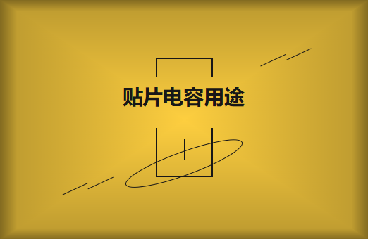 貼片電容是什么？貼片電容有什么用途