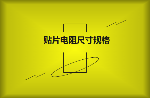 常用貼片電阻封裝尺寸規(guī)格有哪些？