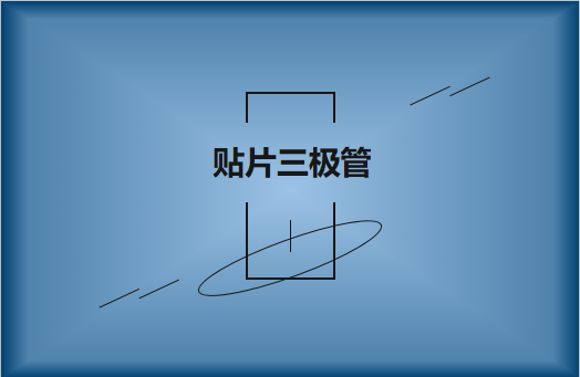 半導(dǎo)體貼片三極管簡介，作用有哪些?