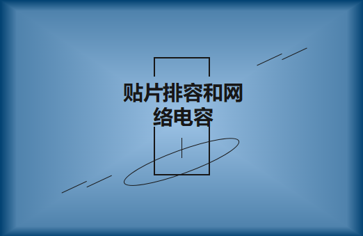 什么是貼片排容和網(wǎng)絡(luò)電容，作用有哪些?