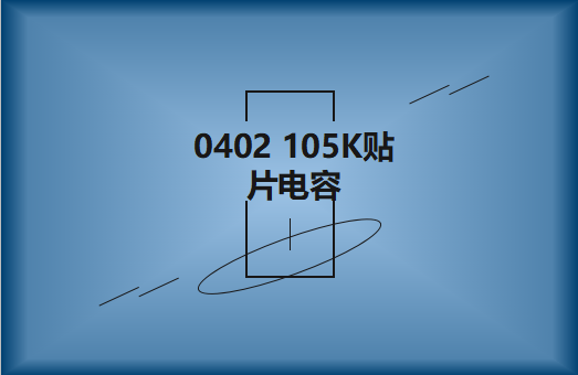 0402 105K貼片電容簡(jiǎn)介，有哪些用途？