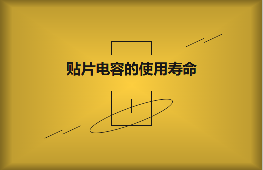 貼片電容壽命有多長？怎么延壽