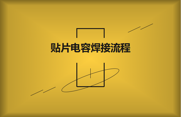 貼片電容焊接流程，請看方法與步驟