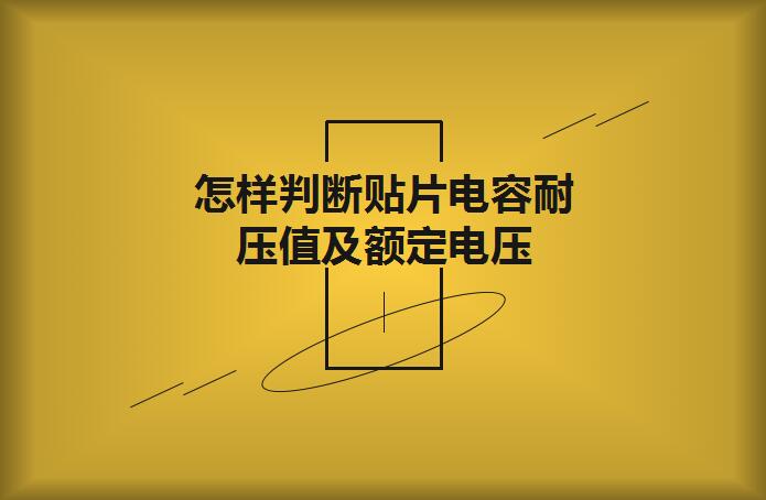 怎樣判斷貼片電容耐壓值及額定電壓？