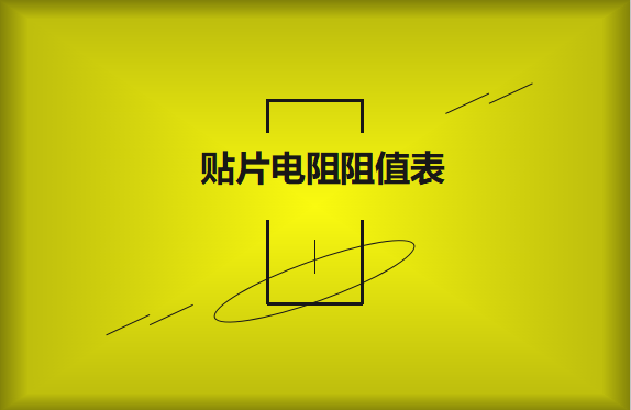 怎么識別貼片電阻阻值表？