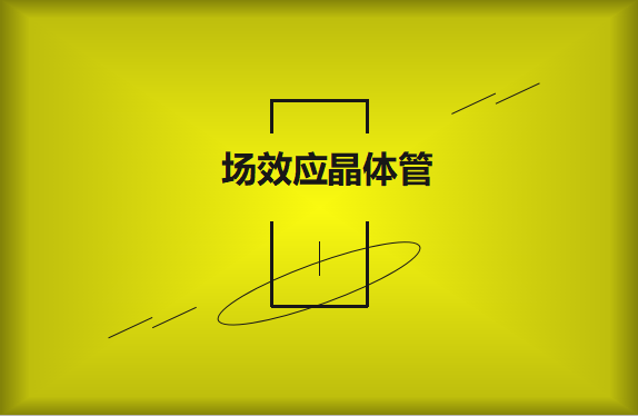 什么是場(chǎng)效應(yīng)晶體管？請(qǐng)看詳細(xì)解說(shuō)