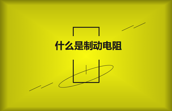 什么是制動(dòng)電阻？要如何選擇？