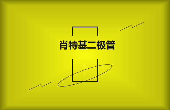 肖特基二極管優(yōu)缺點(diǎn)有哪些？