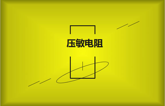 壓敏電阻的有哪些過熱保護技術？