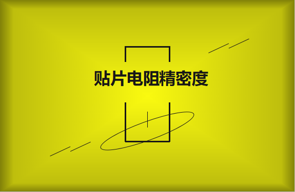 貼片電阻精密度具備有哪些優(yōu)勢？