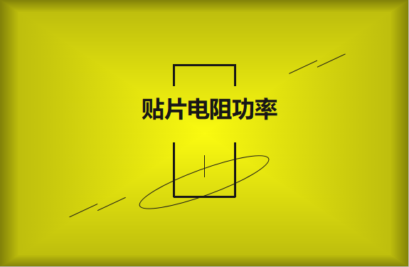 怎么區(qū)分貼片電阻功率的大??？