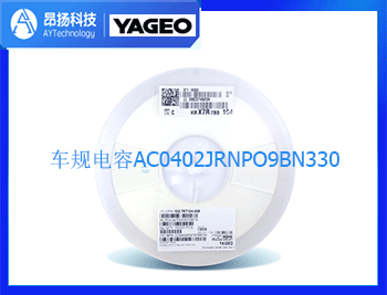 國巨AC汽車級(jí)貼片電容0402,330J,50V
