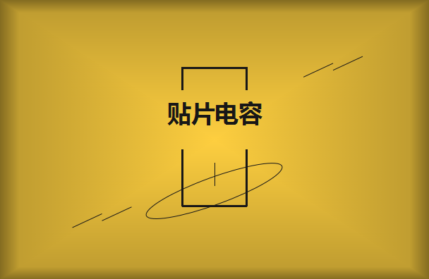 貼片電容的串聯(lián)與并聯(lián)的關系